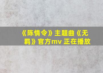 《陈情令》主题曲《无羁》官方mv 正在播放